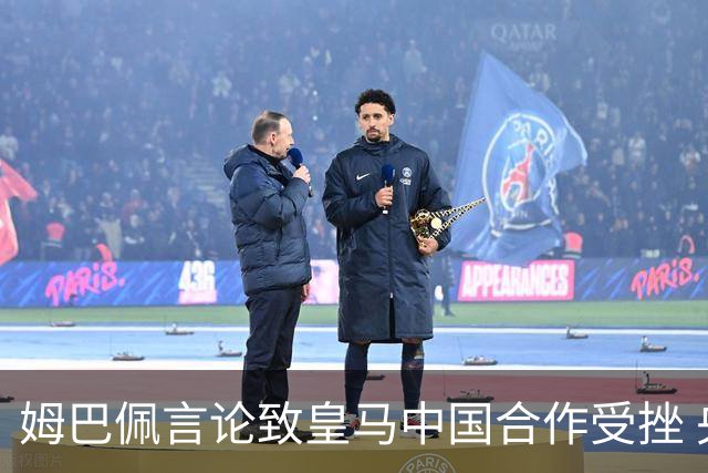 姆巴佩言论致皇马中国合作受挫 央视总台回应引热议
