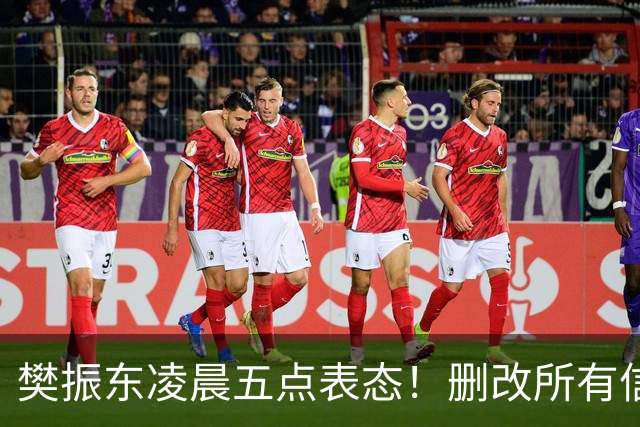 樊振东凌晨五点表态！删改所有信息资料，细节举动令其口碑暴增