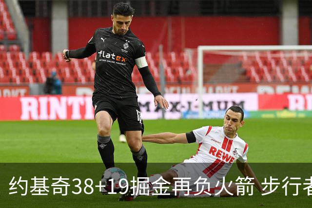 约基奇38+19掘金再负火箭 步行者送活塞13连败