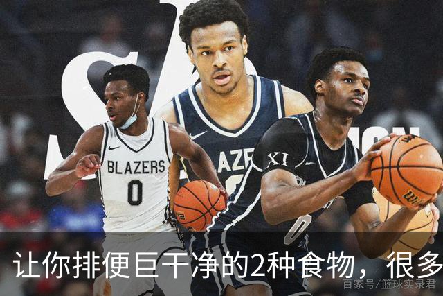 让你排便巨干净的2种食物，很多人还不知道！（不是西梅）