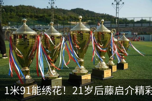 1米91能绣花！21岁后藤启介精彩吊射双响，11场5球身价1000万欧