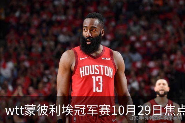 wtt蒙彼利埃冠军赛10月29日焦点赛程，男女单16强对阵图，直播预告
